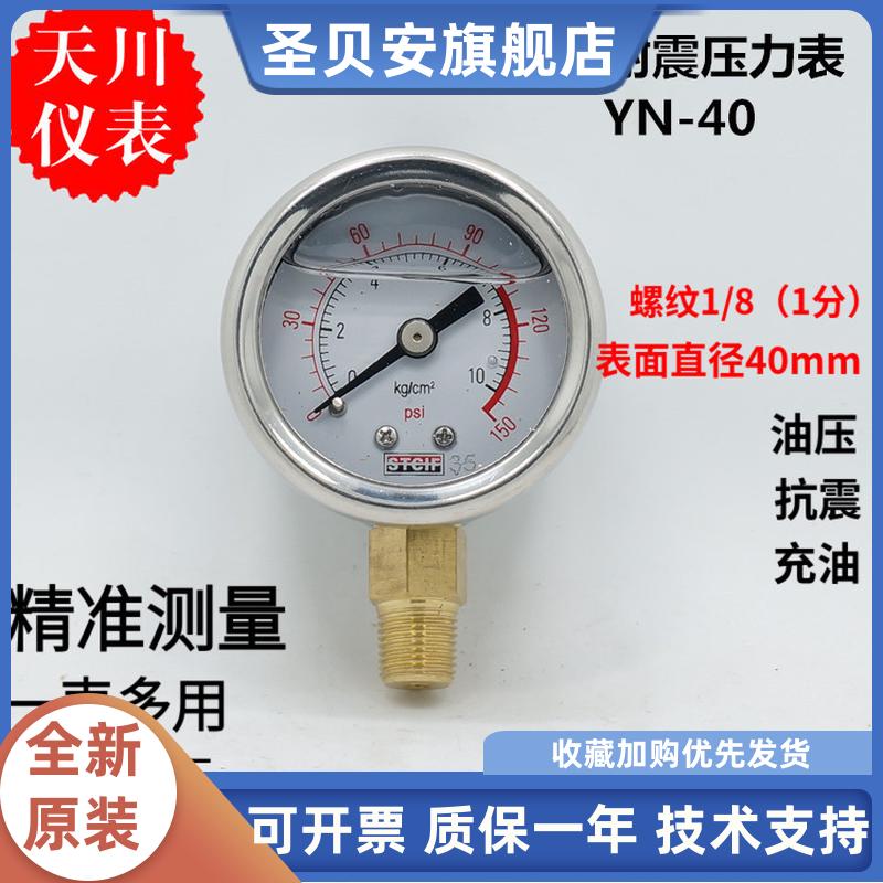 上海天川仪表厂耐震压力表YN-40小表面液压表STCIF油压表抗震防震