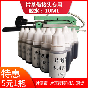 片基带接驳专用胶水10ML 片基带进口/国产 接驳机 打磨机现货