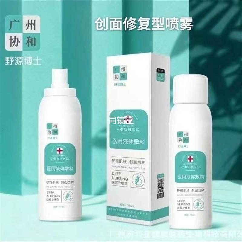 广州协和医用液体敷料150ml 创面护理型 护肤医用喷雾液敷料