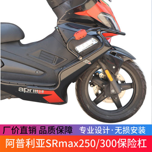 适用于 於阿普利亚SRmax250/300保险杆防摔杠改装边箱支架尾箱架