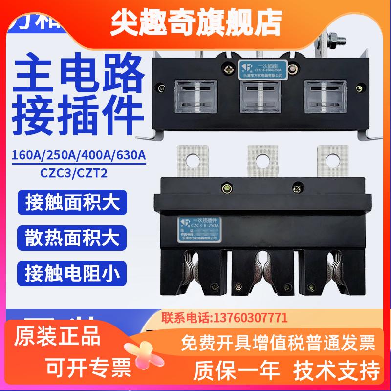 万和电器CZC3主电路一次接插件CZT2插座160A插头250A动400A静630A