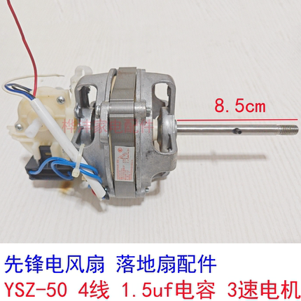 先锋电风扇 落地扇配件 YSZ-50 电机 4线 1.5uf电容 3速马达 正品