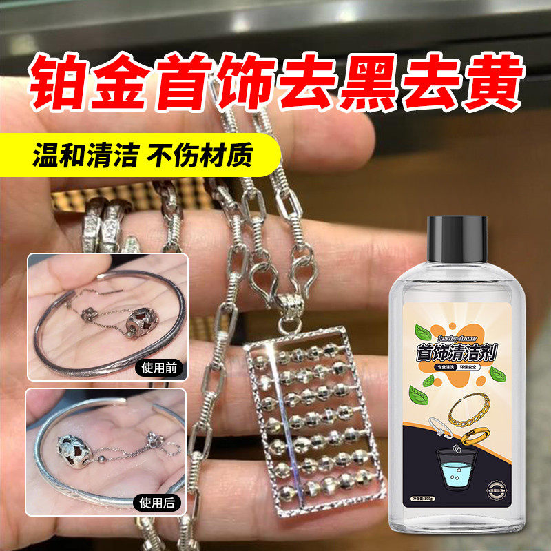 铂金首饰清洁剂手镯婚戒氧化发黑清洗项链耳钉暗淡无光去黑恢复液