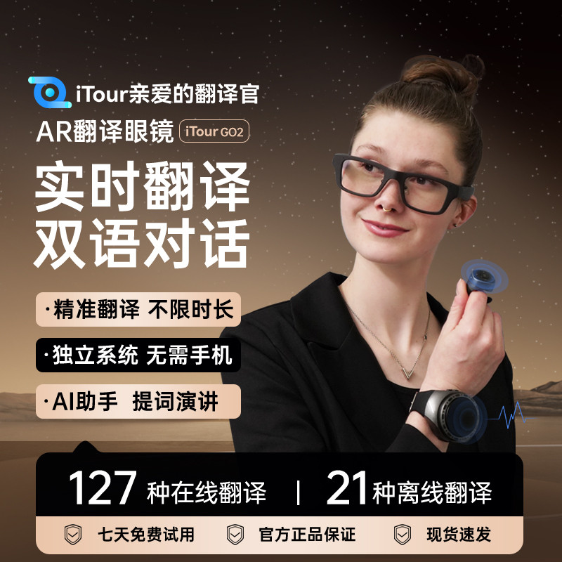 iTour亲爱的翻译官AR翻译眼镜实时翻译同传在线翻译英语AI智能