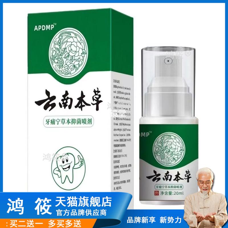 云南本草牙痛宁喷剂  立可停牙疼蛀虫蛀牙口腔护理液