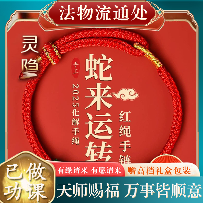 【已过香】转好转运护身符保平安杭州年本命年红绳手链蛇红
