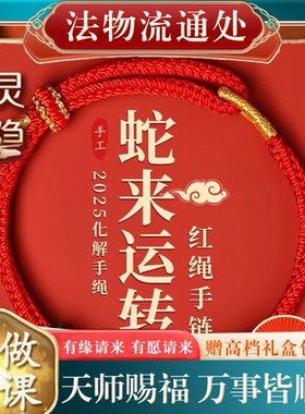 【已过香】转开好转运护身符保平安过光杭州年本命年红绳手链蛇红