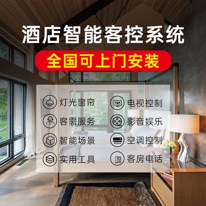 酒店智能客房控制系统酒店客控系统无人酒店管理智慧宾馆民宿升级