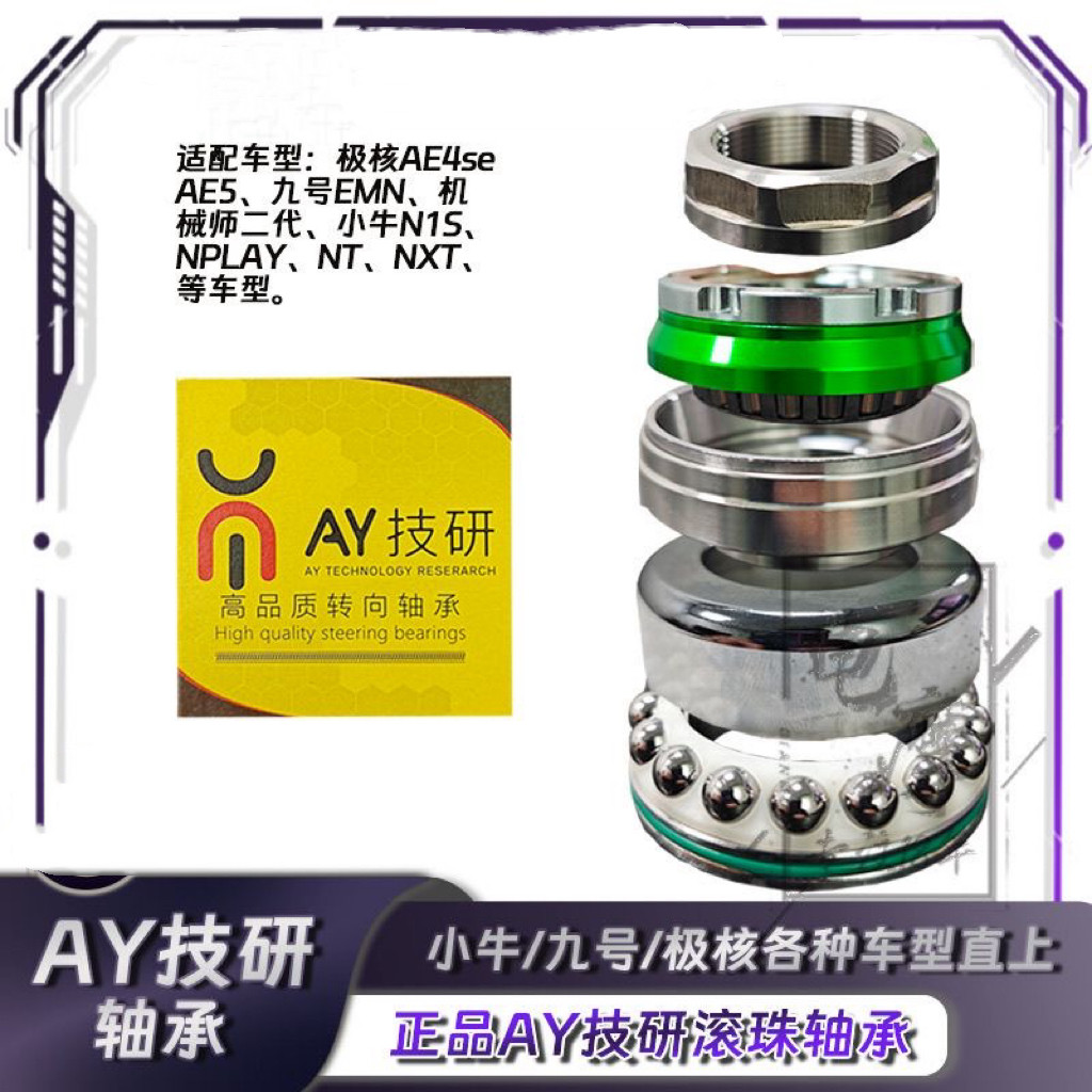 AY技研滚珠进阶适用极核小牛NXT N1S九号机械师二代改装压力轴承