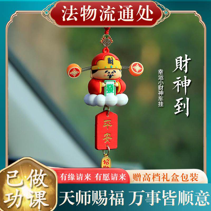 【已过香】转开好转运护身符保平安过光幸运财神到汽车挂件饰品车