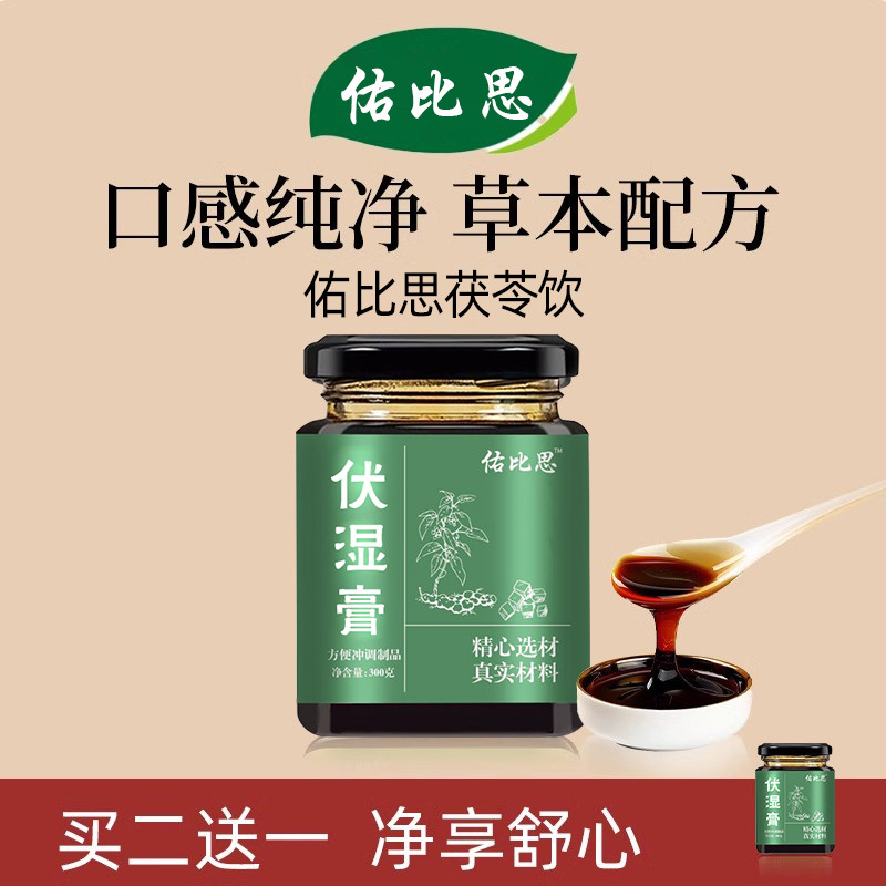 佑比思恩茯苓茯湿膏非薏仁创祛湿民远离湿气丰调舒理细伏谷道湿膏
