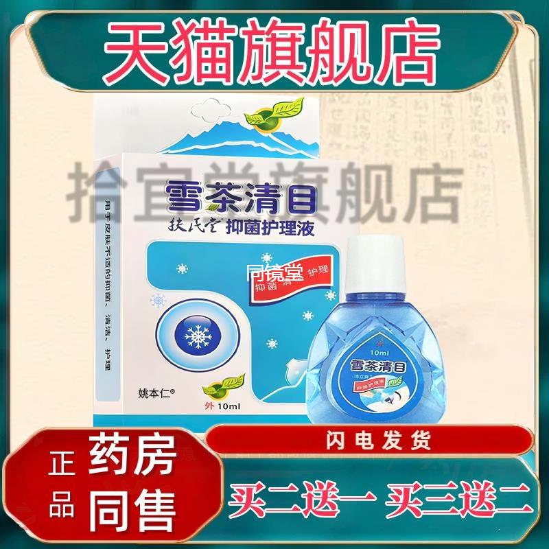 正品雪茶清目护理液眼疲劳干涩电脑上班族学生眼睛不适眼水滴眼液