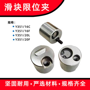 艳锈标准Y351滑块限位夹16C 20L配件 16F 20F