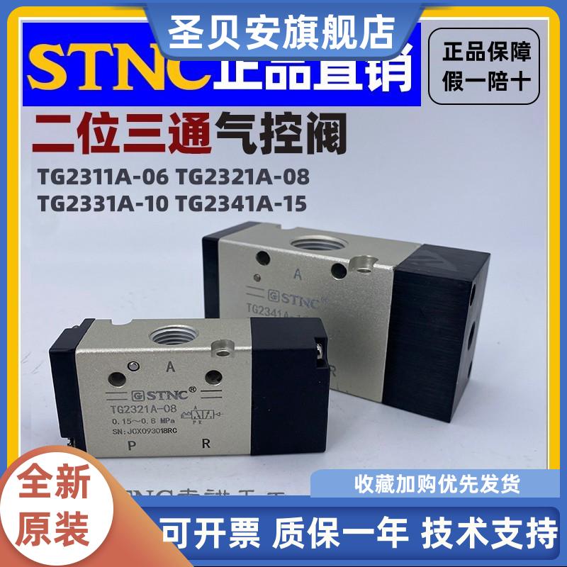 【STNC索诺天工】气控阀TG2311A-06/TG2321-08/2331A-10/2341A-15