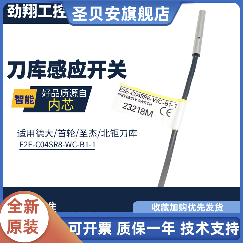 E2E-C04SR8-WC-B1-1圣杰刀库感应开关德大首轮北钜刀库接近开关
