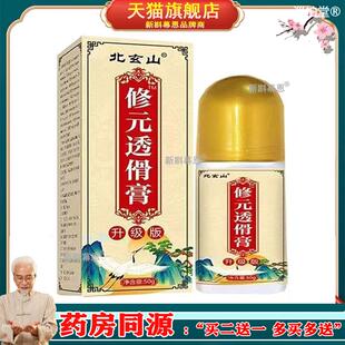 正品北玄山修元透骨膏颈肩腰腿关节膝盖疼痛舒筋活络旗舰店