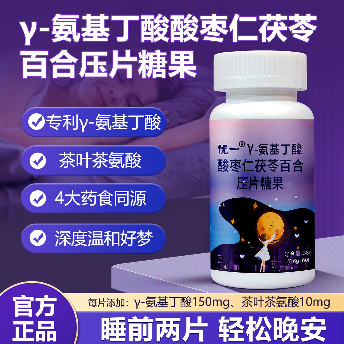 优一γ-氨基丁酸酸枣仁茯苓百合压片糖果易醒睡眠熬夜青少中年人