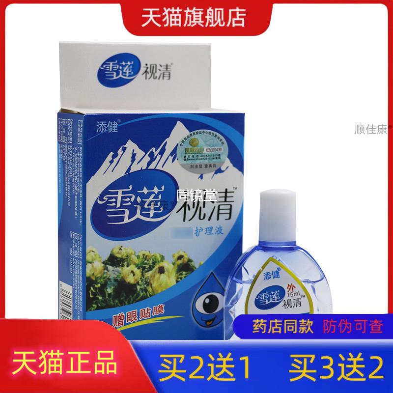 【天猫旗舰】雪莲视清视明护理液滴眼液防近视抗疲劳添健滴眼露