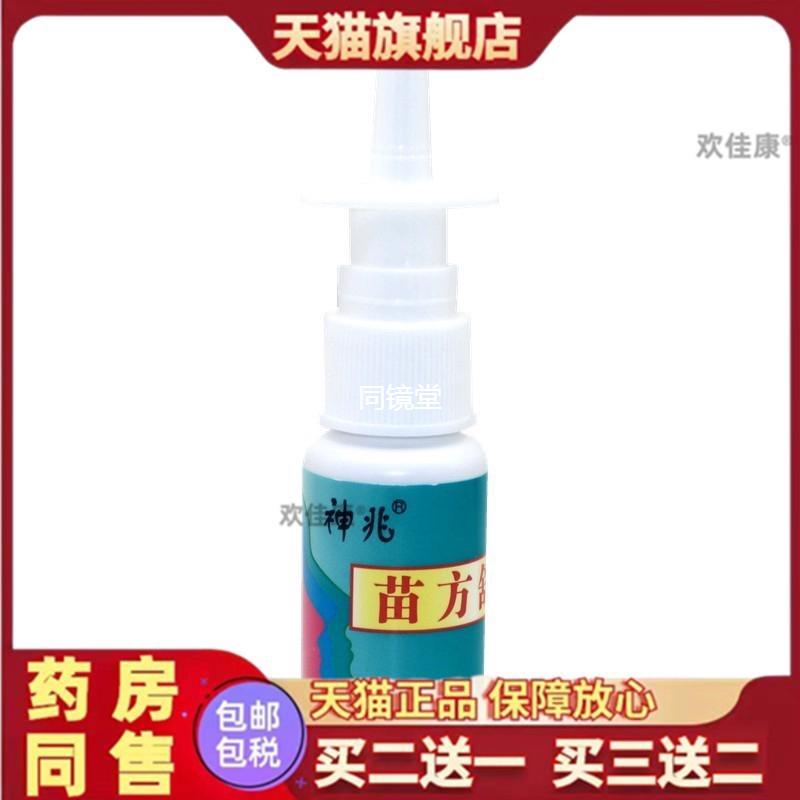 神兆苗方舒坦抑菌液鼻爽鼻塞干痒季节过敏鼻腔护理喷雾琪源堂正品