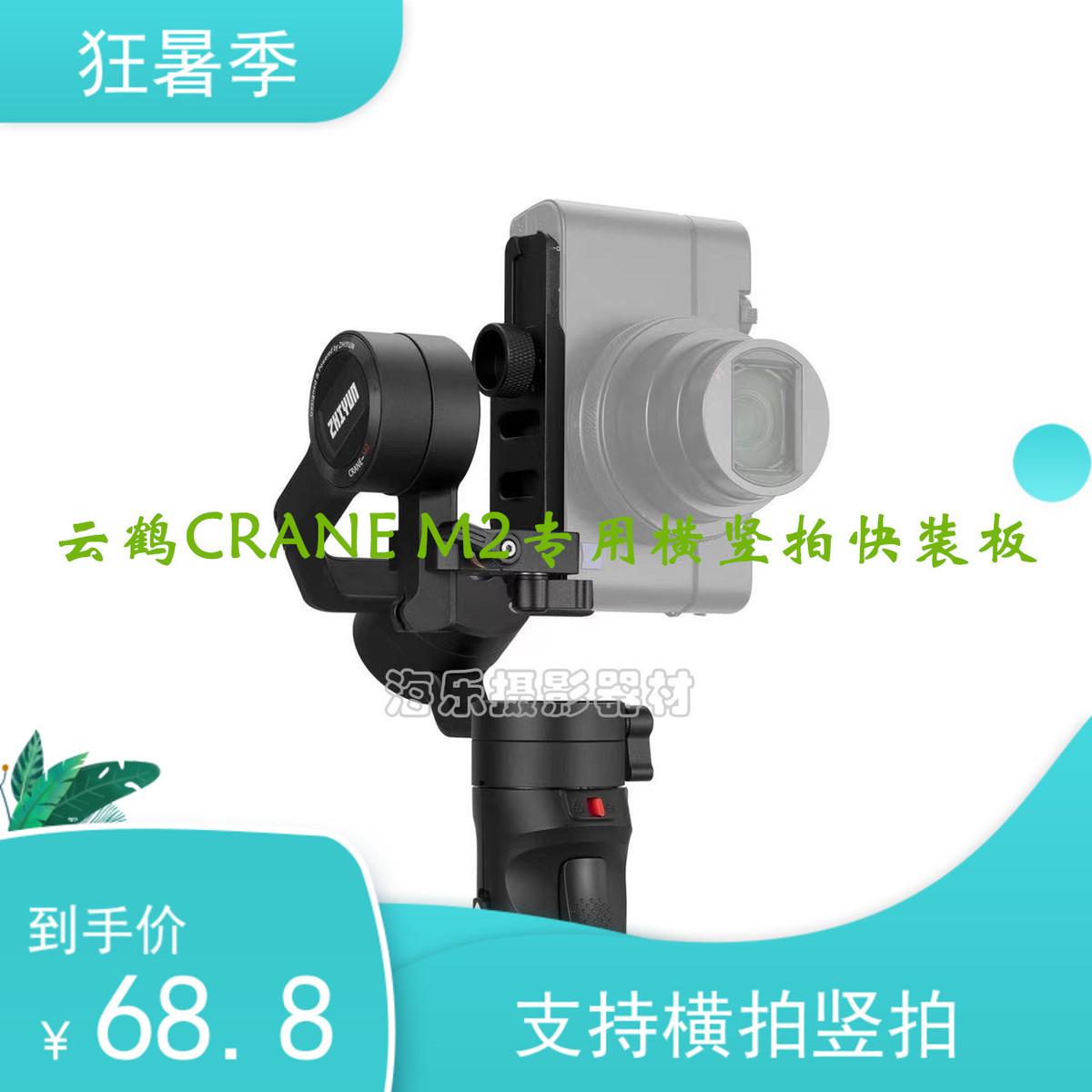 智云云台ZHIYUN云?CRANE M2?拍板快?板 手机相机卡片机支架图片