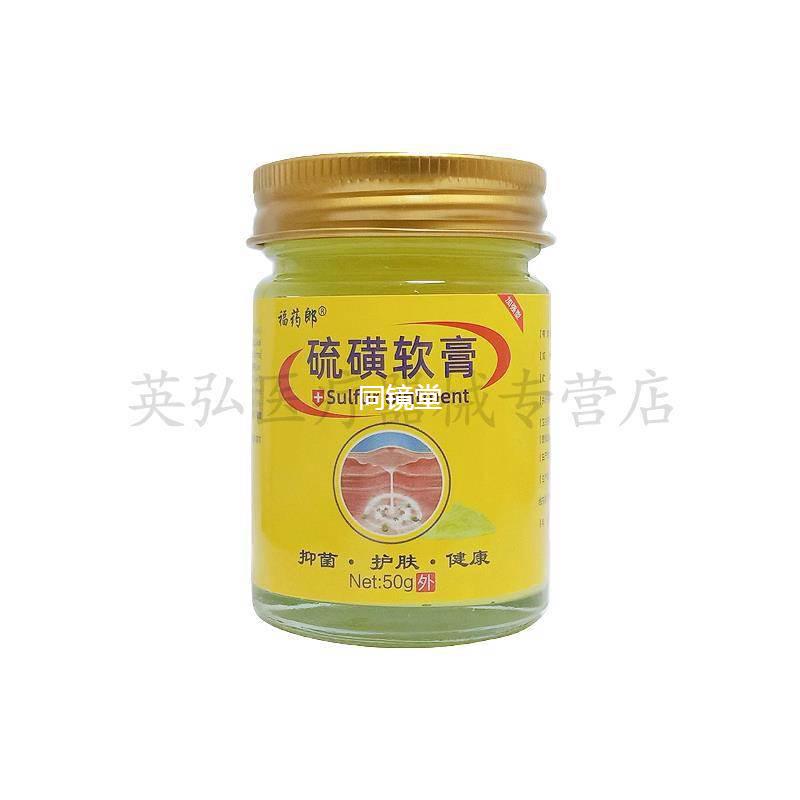 【买2送1/买64SYG】/福郎药硫送磺软膏50g盒 抑菌护肤膏