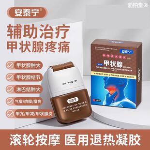 安泰宁官方旗舰店甲状腺退热凝胶适用于甲状腺结节气瘿淋巴结