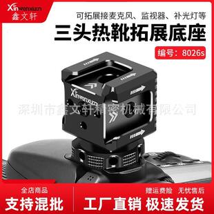 三头热靴底座冷靴口相机闪光灯麦克风监视器手机补光灯配件支架