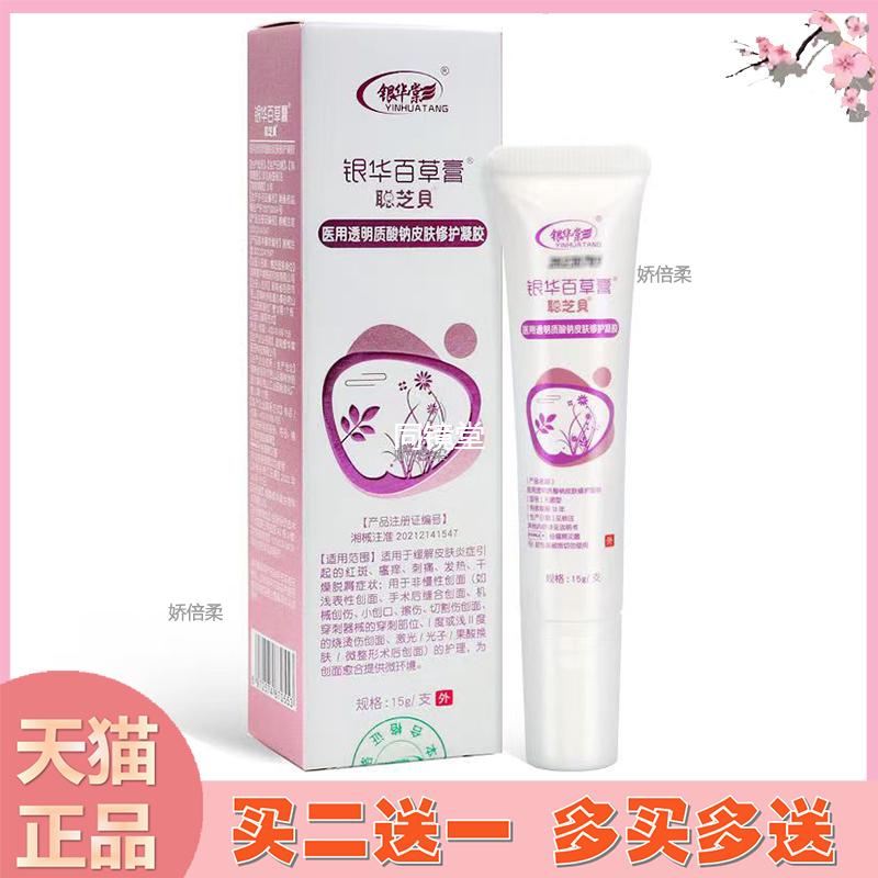 【正品】银华百草膏聪芝贝医用透明质酸钠皮肤修护凝胶乳膏