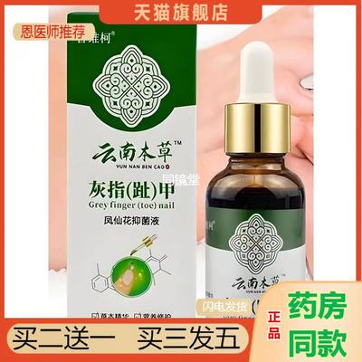 凤仙花灰指甲抑菌液护理液云南本草脱甲去灰趾甲官方旗舰店修复