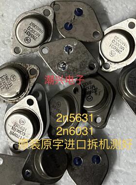 2N5631 2N6031 原装拆机音频功放对管金封铁帽管测量好