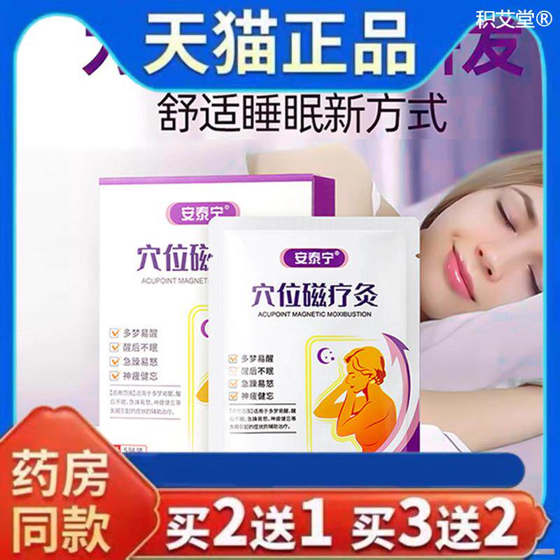安泰宁穴位磁疗灸辅助多梦易醒后不眠急躁易怒神疲健忘睡眠旗舰店