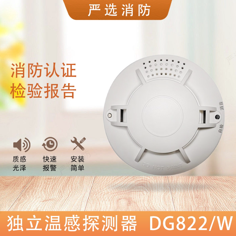 独立温感家用独立式感温探测器DG822/W自动声光报警NB联网温感