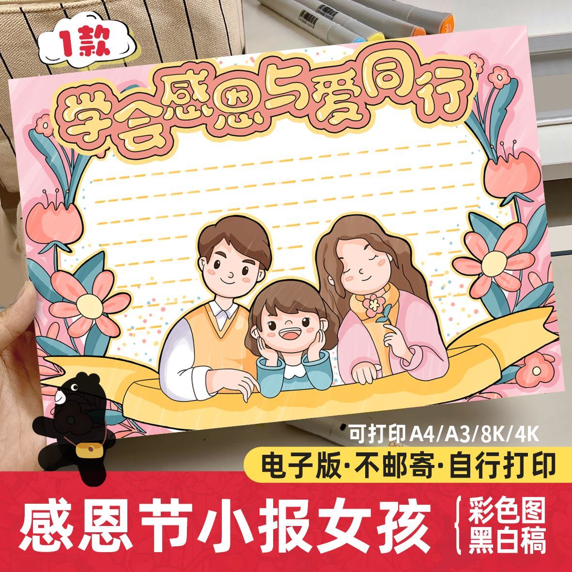 手抄报电子版学会感恩与爱同行电子模板感恩节感恩父母与爱同行女