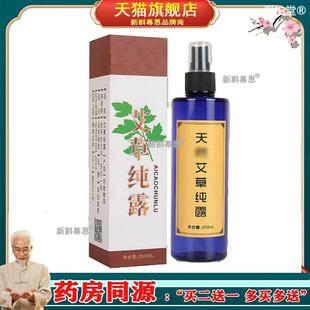 百年汉艾纯露250ml/瓶植物保水湿本草精油艾叶纯露喷