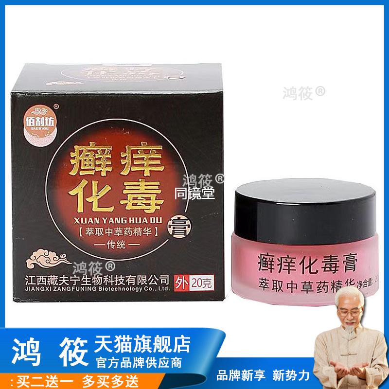 【2盒25元】正品佰剂坊癣痒化d毒膏20g/盒