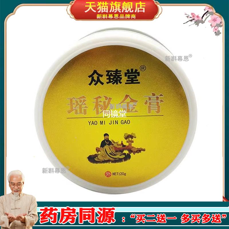 【买2送1买3送2】众臻堂瑶秘金膏皮肤外用抑菌乳膏20g