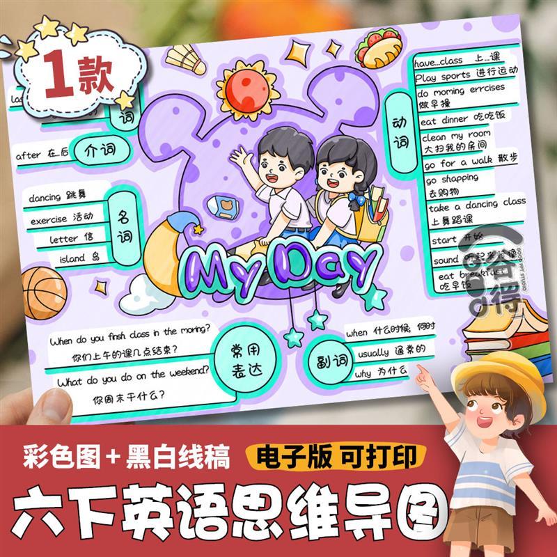 手抄报电子版英语五下我的一天思维导图电子模板小学生myday线稿A