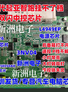 L9826 L4949EP VNQ5E050AK 3NV04起亚智跑挂不了档无双闪中控芯片