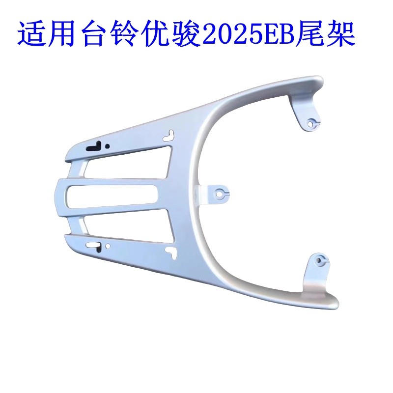 适用台铃优骏2025EB超能电动车尾架电瓶车尾架尾箱后备箱外卖支架