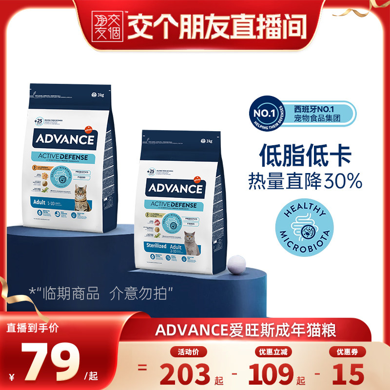 【交个朋友】临期 ADVANCE爱旺斯进口全价猫粮呵护肠道少软便