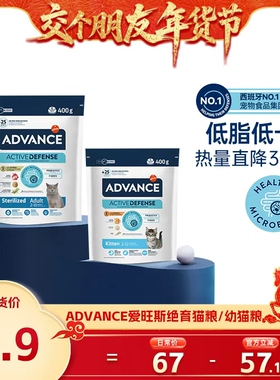 【交个朋友】ADVANCE爱旺斯西班牙进口400g全价绝育成猫粮少软便