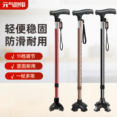 元气地带四脚老人拐杖轻便稳固