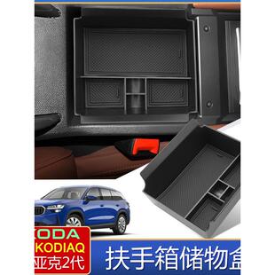 25年二代柯迪亚克MK2 KODIAQ扶手箱储物盒收纳置物盒欧洲台湾专用