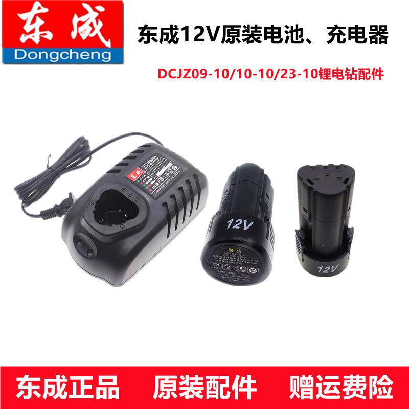 东成充电手电钻12V充电器锂电池FFCL12东成原装座充09/10-10配件