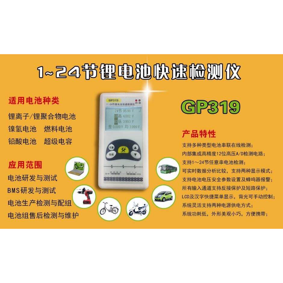 1～24节锂电池电压检测仪 GP319 (测试 压差 16串,20串,24串等）