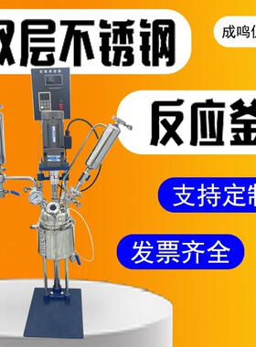 双层不锈钢反应釜实验室常压高压负压变频真空加热5升20L50L100L