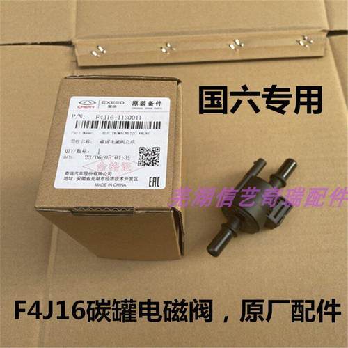 奇瑞原厂艾瑞泽5GX瑞虎5X 7 8捷途X70SX90星途TXLX活性碳罐电磁阀