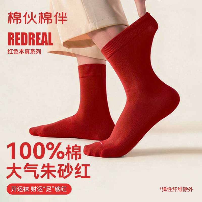 棉伙棉伴100%棉中筒袜本命年红色袜喜庆结婚纯棉袜子舒适透气