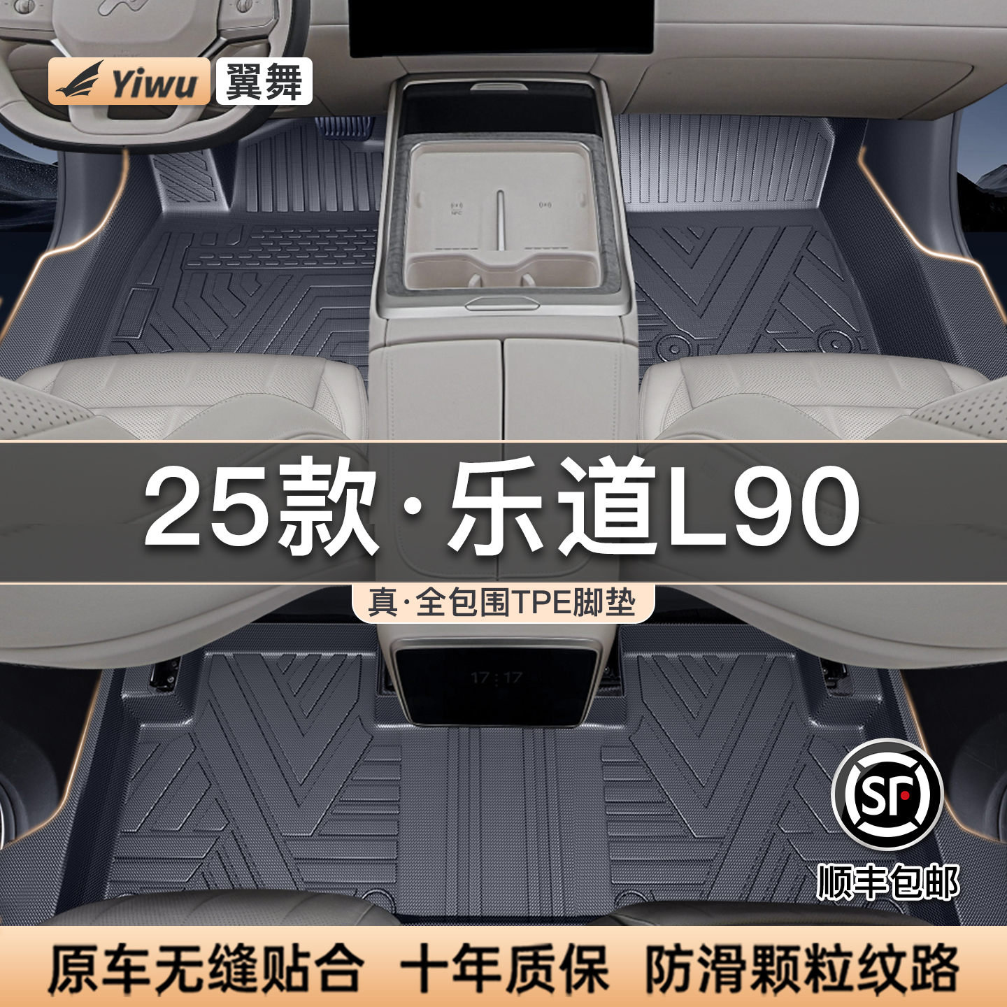 【升级包门槛】乐道L90专用脚垫