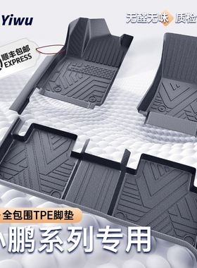 适用25款小鹏M03/G7/G6/P7/G9/P5/G3专用TPE汽车脚垫全包围MONA0.